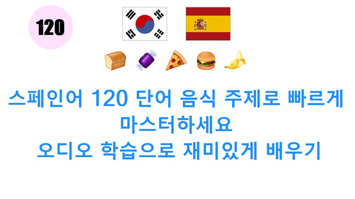 스페인어 120 단어 음식 주제로 빠르게 마스터하세요: 오디오 학습으로 재미있게 배우기